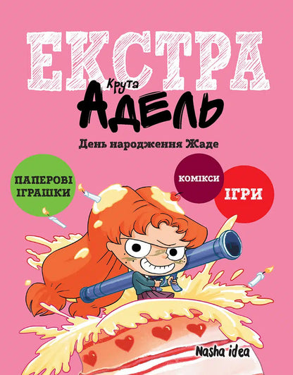 Cool Adele Extra. Volume 2. Zhade's Birthday / Крута Адель Екстра. Том 2. День народження Жаде Mr. Tang (Antoine Dole) / Містер Тан (Антуан Доле) 9786178516819-1