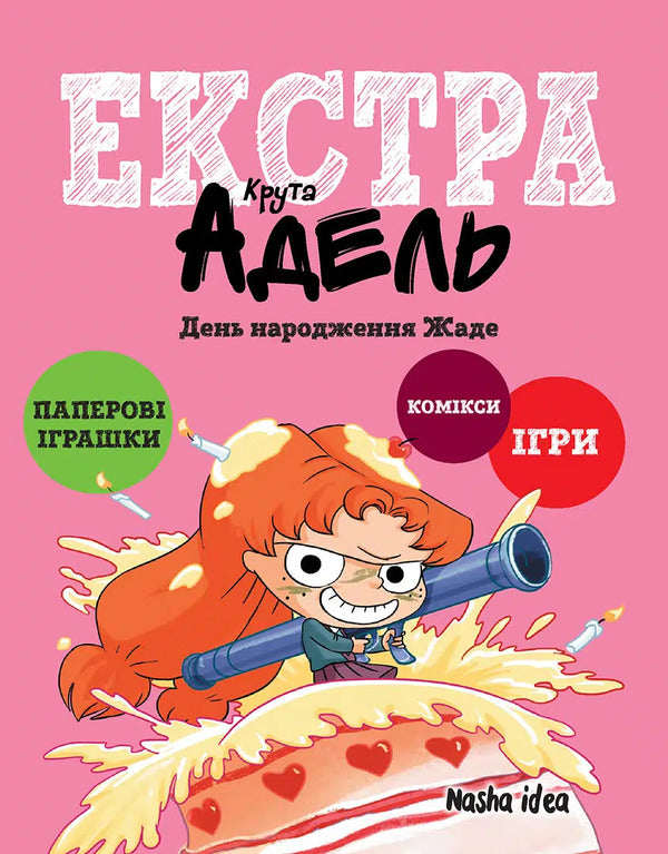 Cool Adele Extra. Volume 2. Zhade's birthday / Крута Адель Екстра. Том 2. День народження Жаде Мистер Тан (Антуан Доле) 978-617-8516-81-9-1