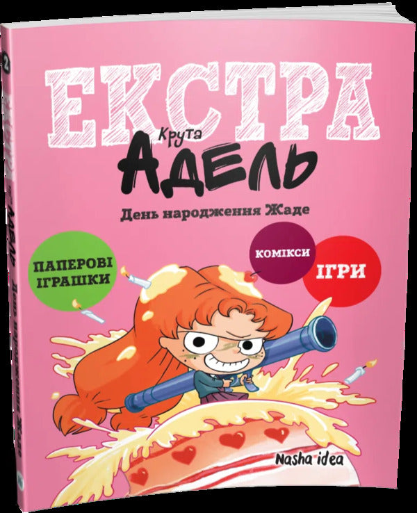 Cool Adele Extra. Volume 2. Zhade's birthday / Крута Адель Екстра. Том 2. День народження Жаде Мистер Тан (Антуан Доле) 978-617-8516-81-9-2