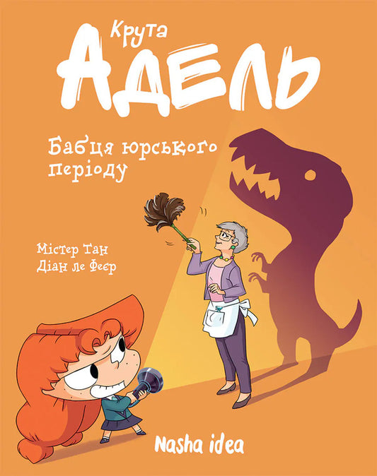 Cool Adele Volume 15 Grandmother Of The Jurassic Period - Крута Адель Том 15 Бабця юрського пероду Mr Tang Antoine Dole - Мстер Тан Антуан Дол 9786178893019-1
