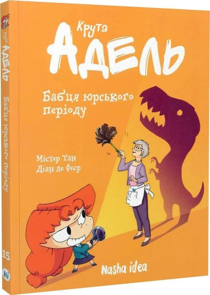 Cool Adele Volume 15 Grandmother Of The Jurassic Period - Крута Адель Том 15 Бабця юрського пероду Mr Tang Antoine Dole - Мстер Тан Антуан Дол 9786178893019-2