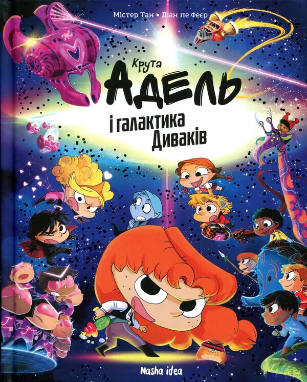 Cool Adele and the Galaxy of Strangers. Collector's edition. / Крута Адель і галактика Диваків. Колекційне видання. Мистер Тан (Антуан Доле) 978-617-8636-55-5-1