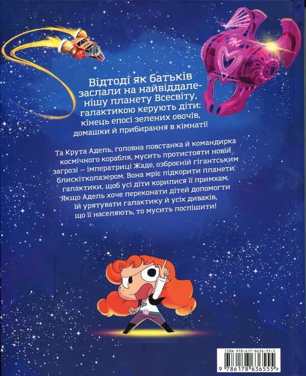 Cool Adele and the Galaxy of Strangers. Collector's edition. / Крута Адель і галактика Диваків. Колекційне видання. Мистер Тан (Антуан Доле) 978-617-8636-55-5-2