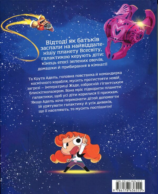 Cool Adele and the Galaxy of Strangers. Collector's edition. / Крута Адель і галактика Диваків. Колекційне видання. Мистер Тан (Антуан Доле) 978-617-8636-55-5-2