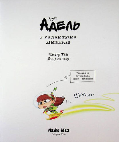 Cool Adele and the Galaxy of Strangers. Collector's edition. / Крута Адель і галактика Диваків. Колекційне видання. Мистер Тан (Антуан Доле) 978-617-8636-55-5-3