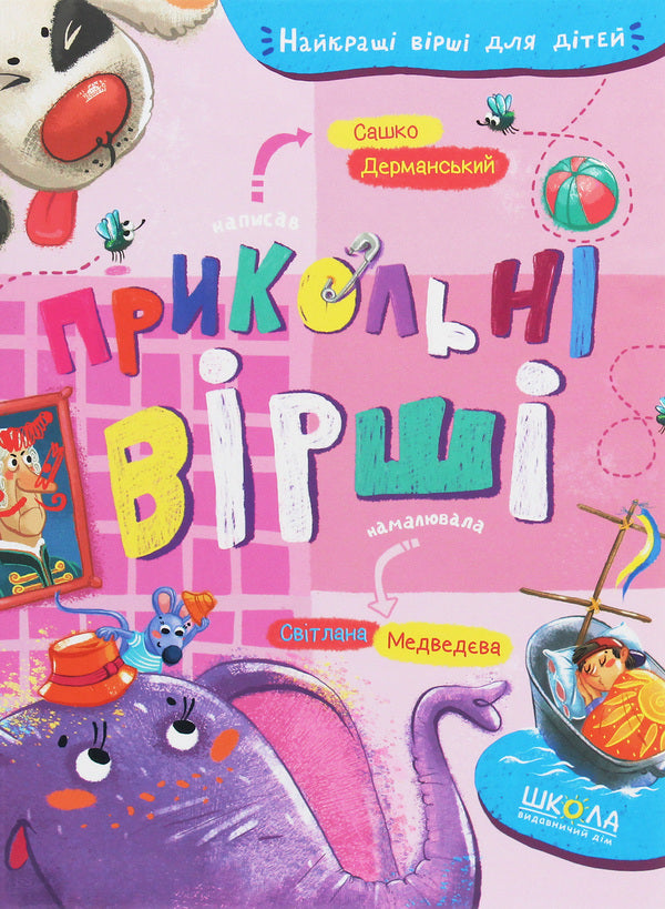 Cool Poems / Прикольні вірші Sashko Dermansky / Сашко Дерманський 9789664296899-1