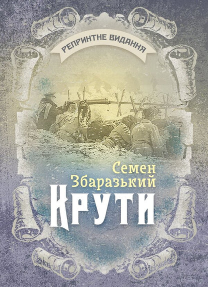 Cool Reprint Edition - Крути Репринтне видання Semyon Zbarazky - Семен Збаразкий 9789668086311-1