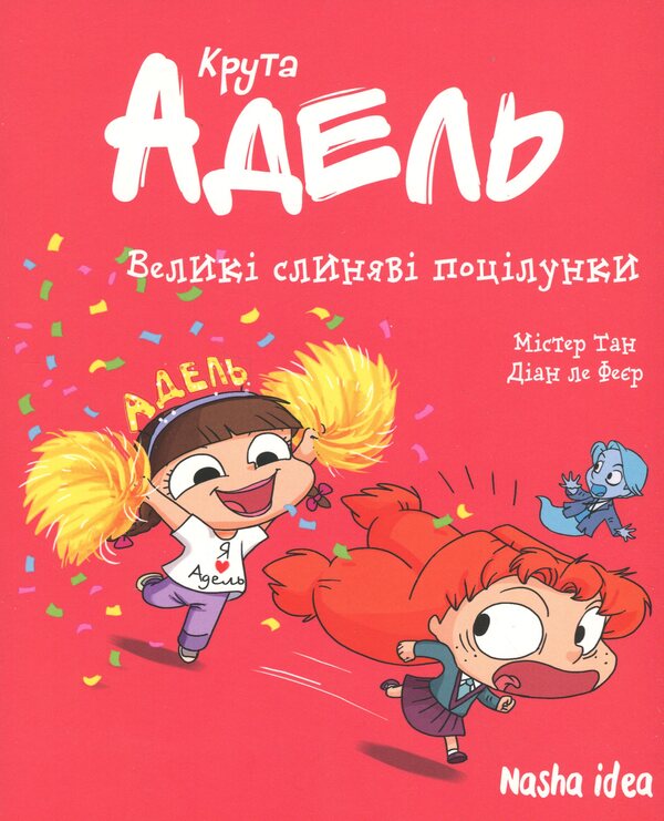 Cool adelle. Volume 13. Large saliva kisses / Крута Адель. Том 13. Великі слиняві поцілунки Мистер Тан (Антуан Доле) 978-617-8516-42-0-1