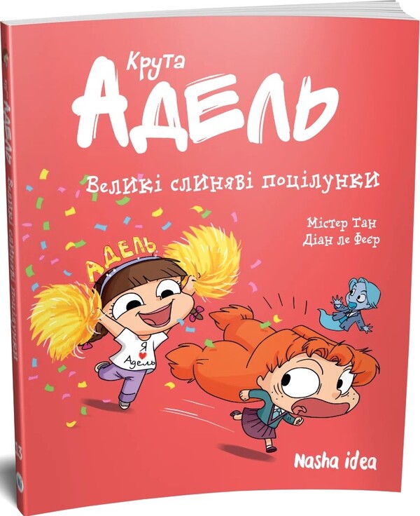 Cool adelle. Volume 13. Large saliva kisses / Крута Адель. Том 13. Великі слиняві поцілунки Мистер Тан (Антуан Доле) 978-617-8516-42-0-3