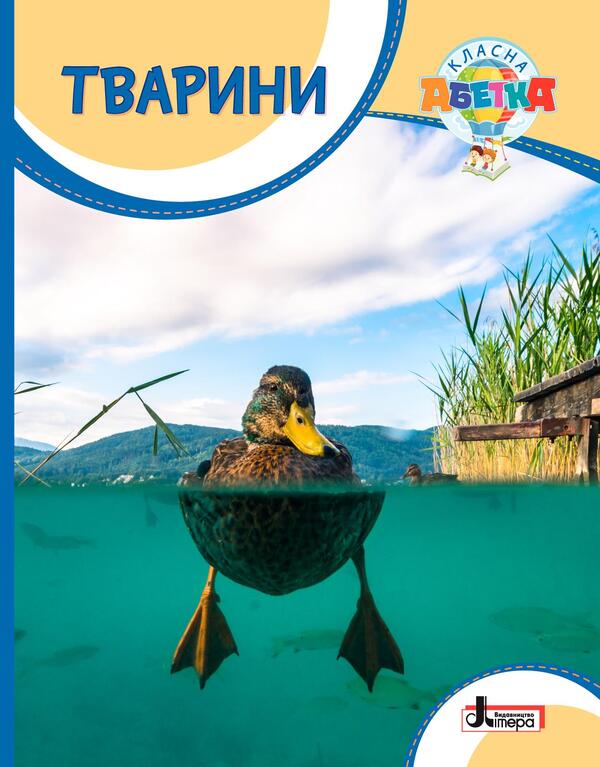 Cool alphabet. Animals / Класна абетка. Тварини Юлия Буглак 978-966-945-316-7-1