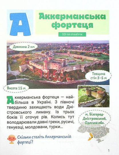Cool alphabet. Castles and fortresses of Ukraine / Класна абетка. Замки і фортеці України  978-966-945-294-8-3