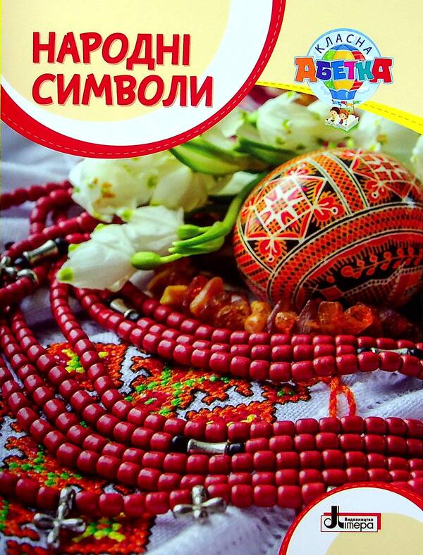 Cool alphabet. Folk symbols / Класна абетка. Народні символи  978-966-945-296-2-1