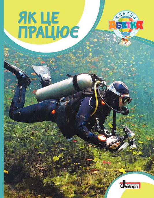 Cool alphabet. How it works / Класна абетка. Як це працює Андрей Ищенко, Елена Ищенко 978-966-945-317-4-1