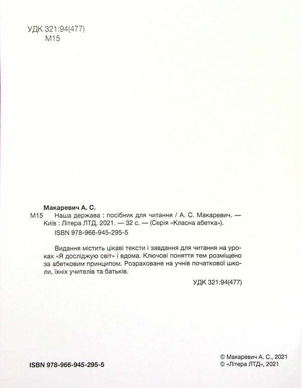 Cool alphabet. Our state / Класна абетка. Наша держава Антонина Макаревич 978-966-945-295-5-5