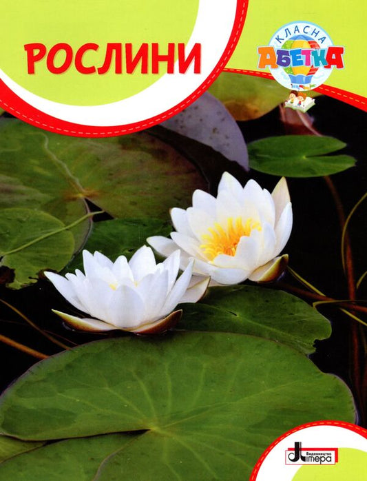 Cool alphabet. Plants / Класна абетка. Рослини Юлия Буглак 978-966-945-311-2-1