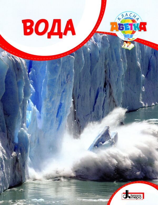 Cool alphabet. Water / Класна абетка. Вода Юлия Буглак 978-966-945-312-9-1
