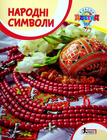 Cool alphabet (a set of 3 books) / Класна абетка (комплект із 3 книг) Антонина Макаревич 978-966-945-294-8, 978-966-945-296-2, 978-966-945-295-5-6