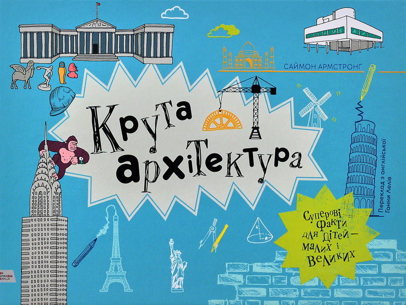 Cool architecture / Крута архітектура Саймон Армстронг 978-966-97730-4-3-3