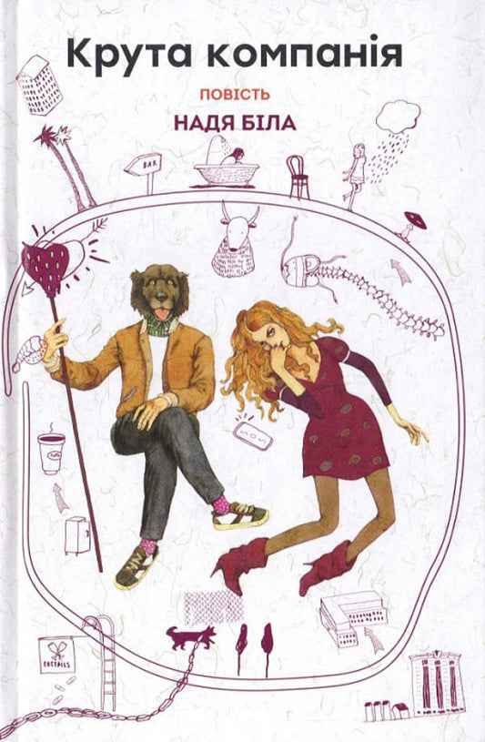 Cool company / Крута компанія Надя Била 9789665805854-1