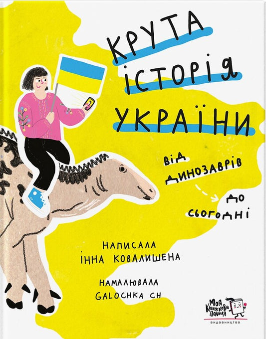 Cool history of Ukraine. From dinosaurs to today / Крута історія України. Від динозаврів до сьогодні Инна Ковалишена 9786177781386-1