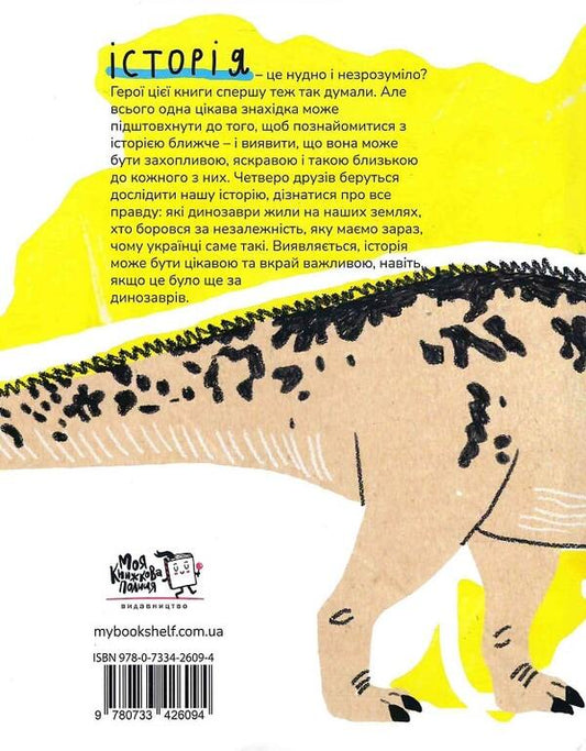 Cool history of Ukraine. From dinosaurs to today / Крута історія України. Від динозаврів до сьогодні Инна Ковалишена 9786177781386-2