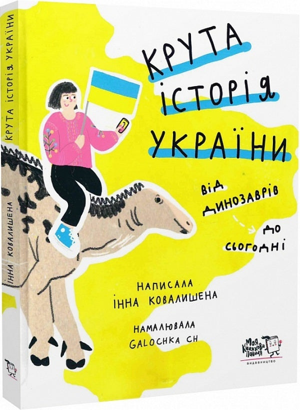Cool history of Ukraine. From dinosaurs to today / Крута історія України. Від динозаврів до сьогодні Инна Ковалишена 9786177781386-3