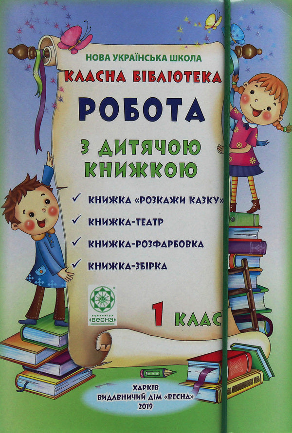 Cool library. Working with a children's book. 1st class / Класна бібліотека. Робота з дитячою книжкою. 1 клас Александр Олесь, Платон Воронько, Николай Трублаини, Тарас Шевченко, Олег Буцень 978-617-686-607-7-1