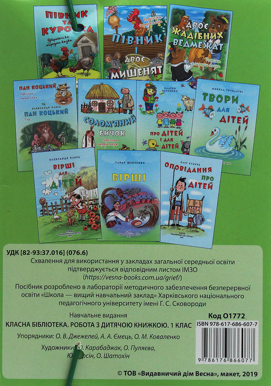 Cool library. Working with a children's book. 1st class / Класна бібліотека. Робота з дитячою книжкою. 1 клас Александр Олесь, Платон Воронько, Николай Трублаини, Тарас Шевченко, Олег Буцень 978-617-686-607-7-2