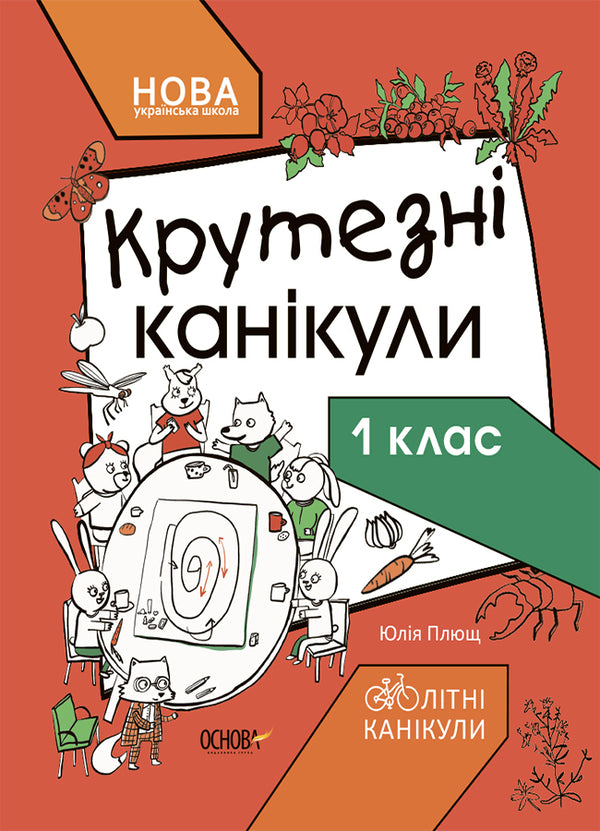 Cool vacations.1st class / Крутезні канікули. 1 клас Юлия Плющ 9786170040893-1