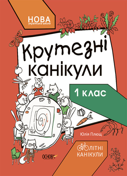 Cool vacations.1st class / Крутезні канікули. 1 клас Юлия Плющ 9786170040893-1