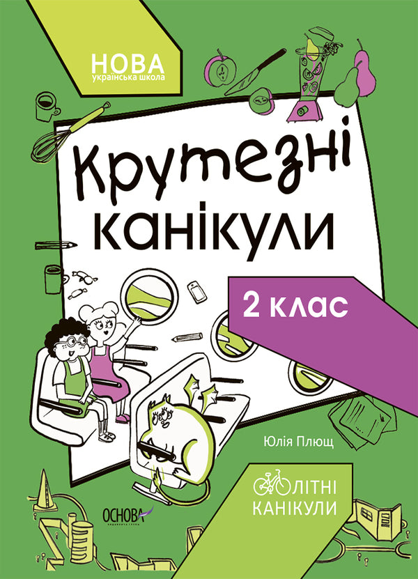 Cool vacations.2nd class / Крутезні канікули. 2 клас Юлия Плющ 9786170040831-1