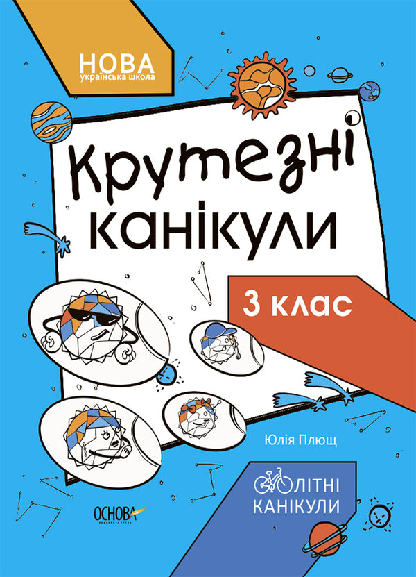 Cool vacations.3rd grade / Крутезні канікули. 3 клас Юлия Плющ 9786170040909-1