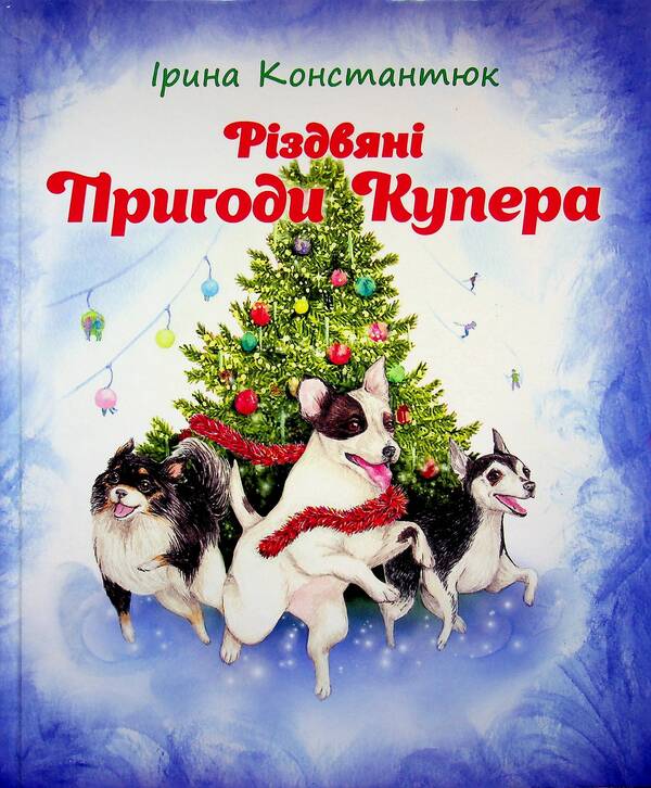 Cooper's Christmas Adventures / Різдвяні пригоди Купера Ирина Константюк 9789662793314-1