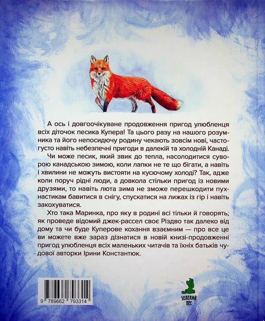 Cooper's Christmas Adventures / Різдвяні пригоди Купера Ирина Константюк 9789662793314-2
