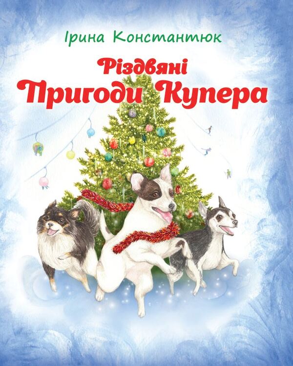 Cooper's Christmas Adventures / Різдвяні пригоди Купера Iryna Konstantyuk / Ірина Константюк 9789662793314-1
