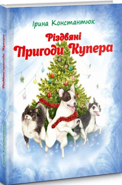 Cooper's Christmas Adventures / Різдвяні пригоди Купера Iryna Konstantyuk / Ірина Константюк 9789662793314-2