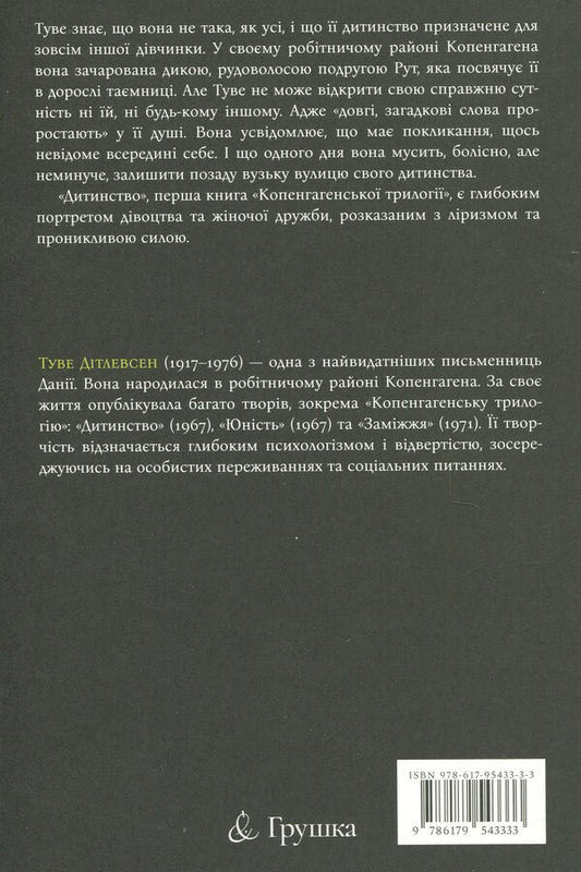 Copenhagen trilogy. Book 1. Childhood / Копенгагенська трилогія. Книга 1. Дитинство Тове Дитлевсен 978-617-95433-3-3-2