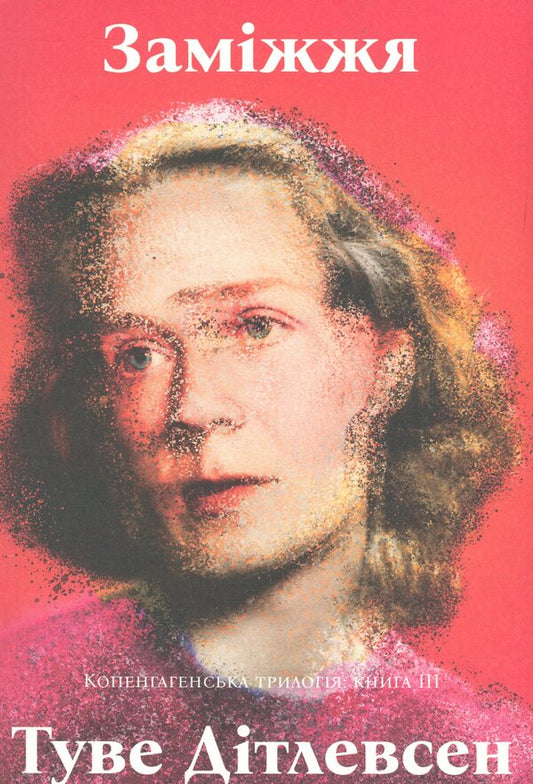 Copenhagen trilogy. Book 3. Marriage / Копенгагенська трилогія. Книга 3. Заміжжя Тове Дитлевсен 978-617-95433-5-7-1