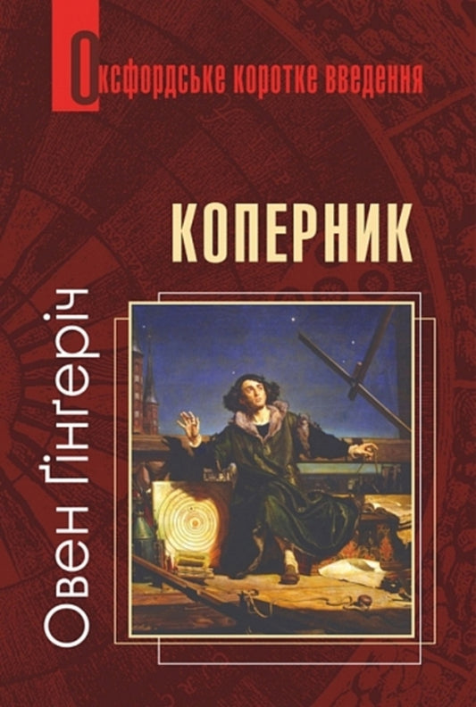 Copernicus. Very Short Input / Коперник. Дуже коротке введення Ouen Gingerich / Оуен Джинджерч 9789661090223-1