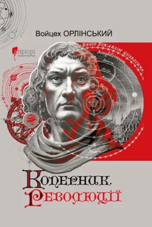 Copernicus Revolutions / Коперник. Революції Wojciech Orlynskyi / Войцех Орлінський 9786176299547-1