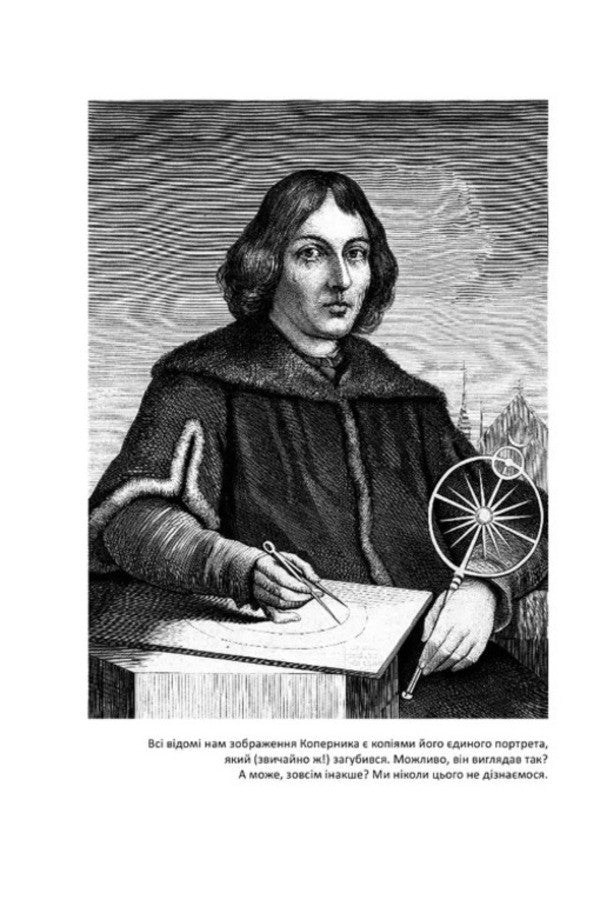 Copernicus Revolutions / Коперник. Революції Wojciech Orlynskyi / Войцех Орлінський 9786176299547-2