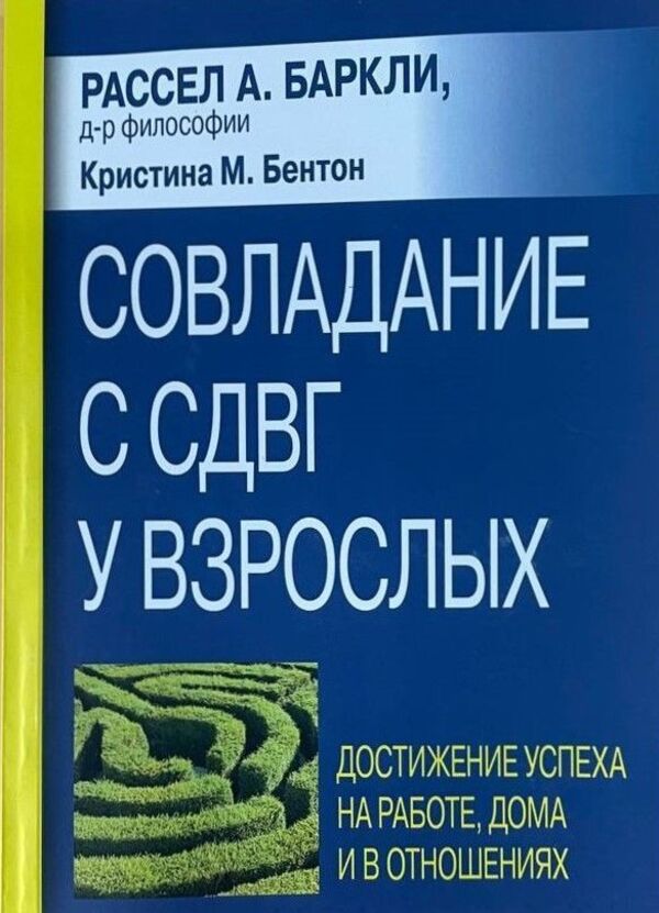 Coping With ADHD In Adults: Achieving Success At Work, Home, And Relationships - Совладание с СДВГ у взрослых: достижение успеха на работе, дома и в отношениях Russell A Barkley - Рассел А Баркли Does not apply-1