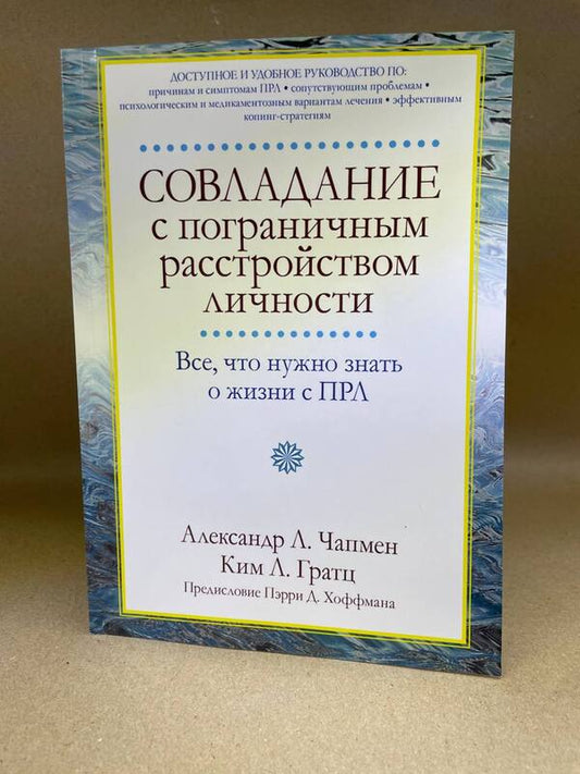 Coping With Borderline Personality Disorder - Совладание с пограничным расстройством личности Alexander Chapman - Александр Чапмен Does not apply-1