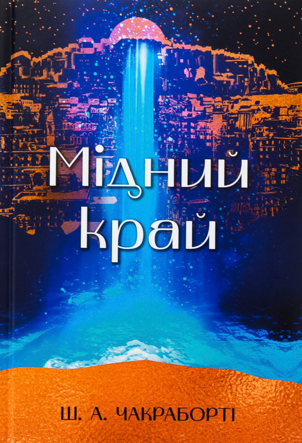 Copper edge / Мідний край Шеннон Чакраборти 978-617-8383-54-1-1