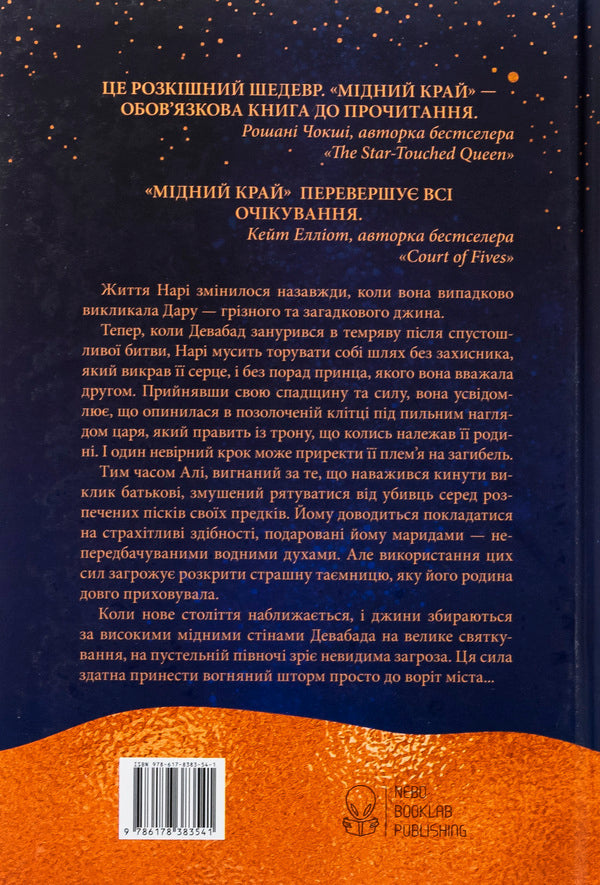 Copper edge / Мідний край Шеннон Чакраборти 978-617-8383-54-1-2