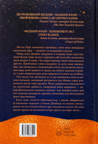 Copper edge / Мідний край Шеннон Чакраборти 978-617-8383-54-1-2
