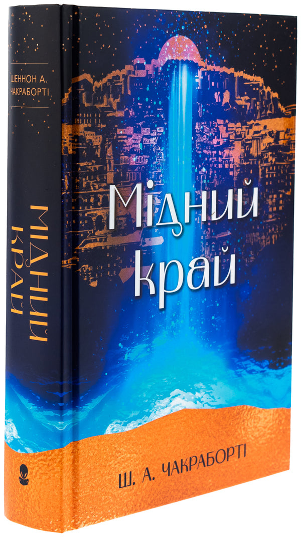 Copper edge / Мідний край Шеннон Чакраборти 978-617-8383-54-1-3