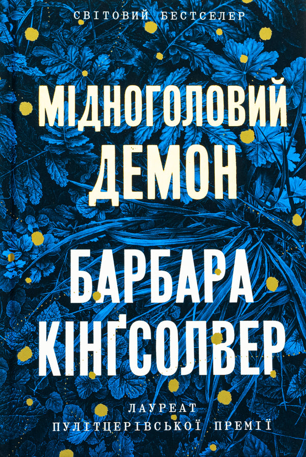 Copperhead Demon. Limited edition / Мідноголовий Демон. Limited edition Барбара Кингсолвер 978-617-523-228-6-1