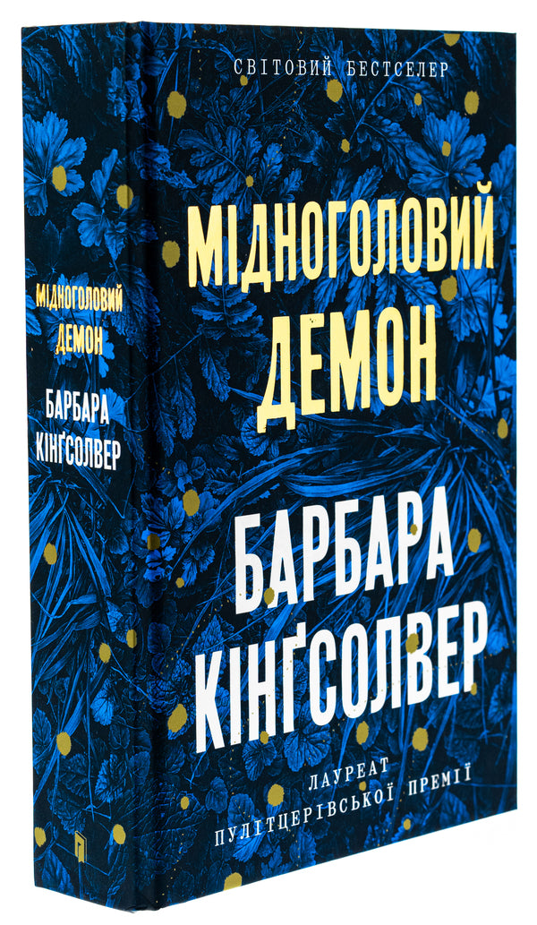 Copperhead Demon. Limited edition / Мідноголовий Демон. Limited edition Барбара Кингсолвер 978-617-523-228-6-3