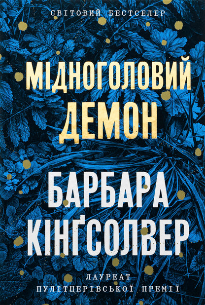 Copperhead Demon / Мідноголовий Демон Барбара Кингсолвер 978-617-523-227-9-1